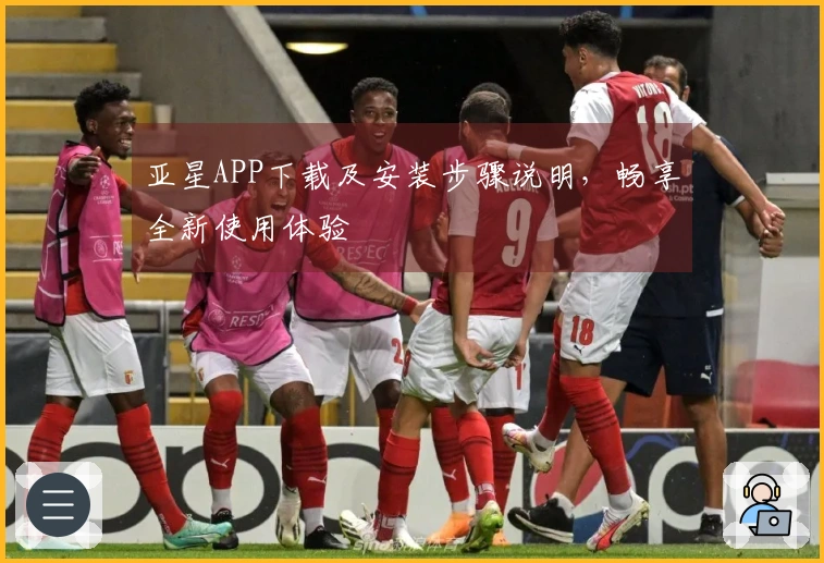 亚星APP下载及安装步骤说明，畅享全新使用体验