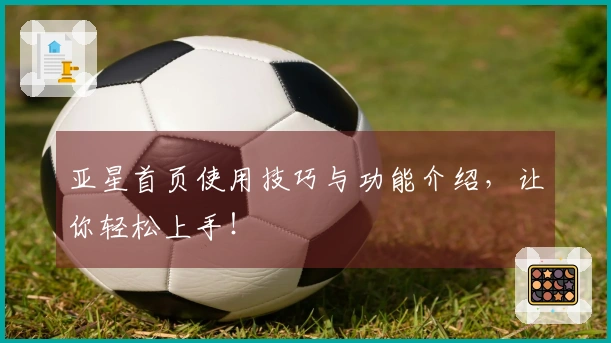 亚星首页使用技巧与功能介绍，让你轻松上手！
