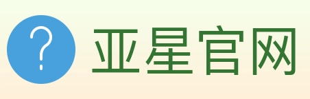 亚星官网 logo